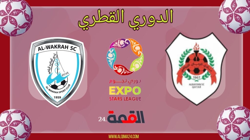 موعد مباراة الريان ضد الوكره والقنوات الناقلة في الدوري القطري 2025