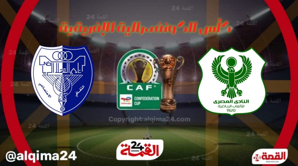 موعد مباراة المصري ضد الهلال والقنوات الناقلة في كأس الكونفدرالية الإفريقية 2025