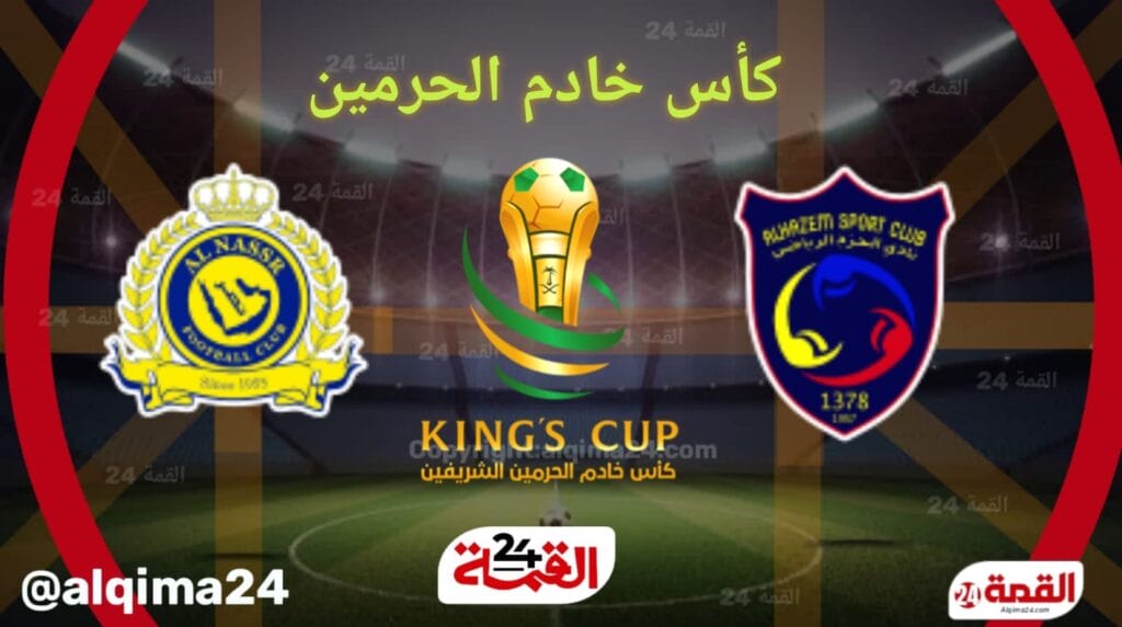 موعد مباراة الحزم ضد النصر والقنوات الناقلة في كأس الملك 2025