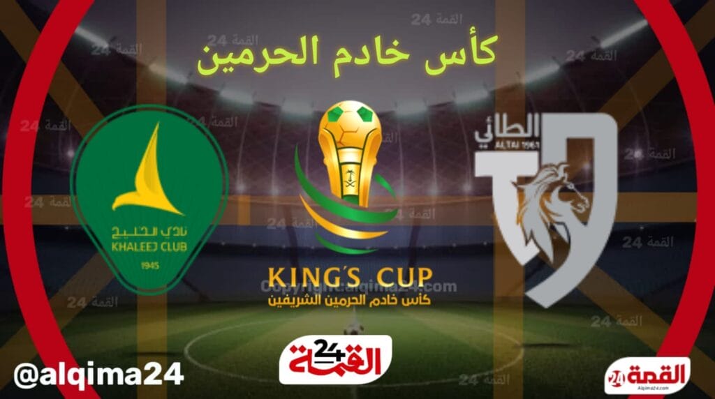 موعد مباراة الطائى ضد الخليج والقنوات الناقلة في كأس الملك 2025