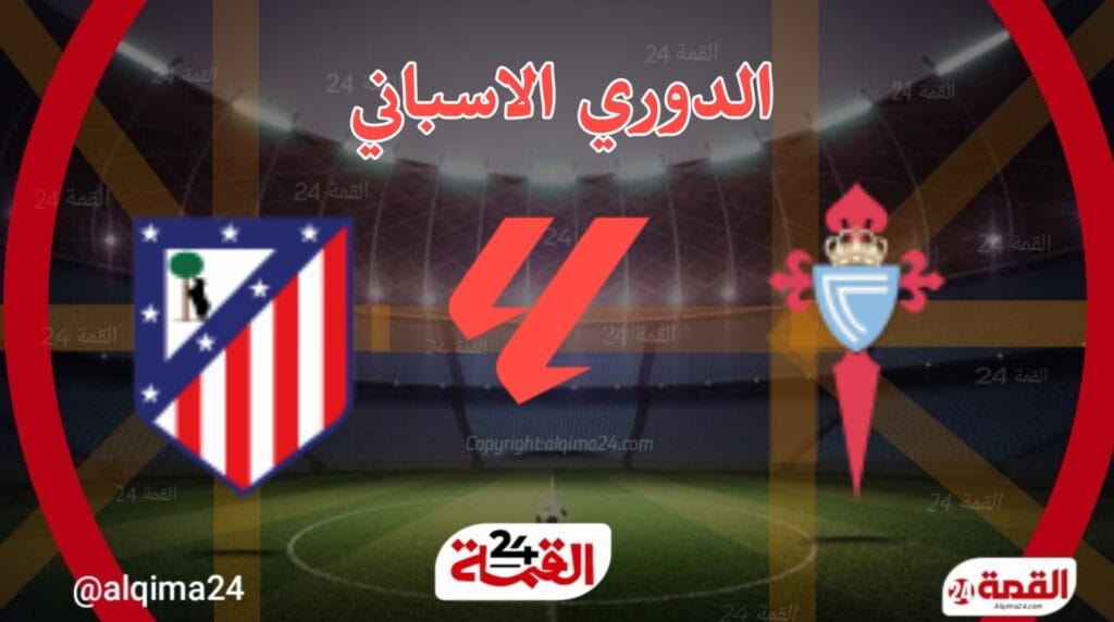 سيلتا فيجو ضد أتلتيكو مدريد