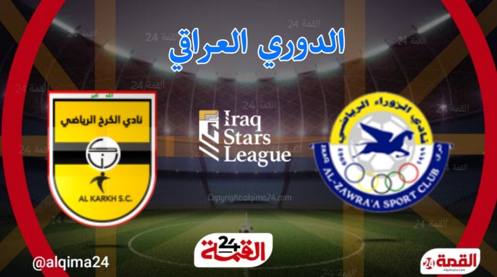 الزوراء ضد الكرخ