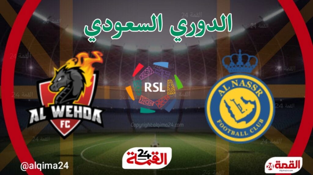 النصر ضد الوحدة