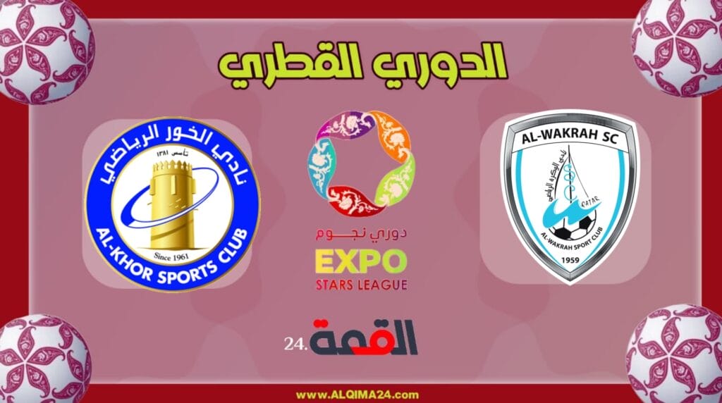 موعد مباراة الوكرة ضد الخور والقنوات الناقلة في الدوري القطري 2024