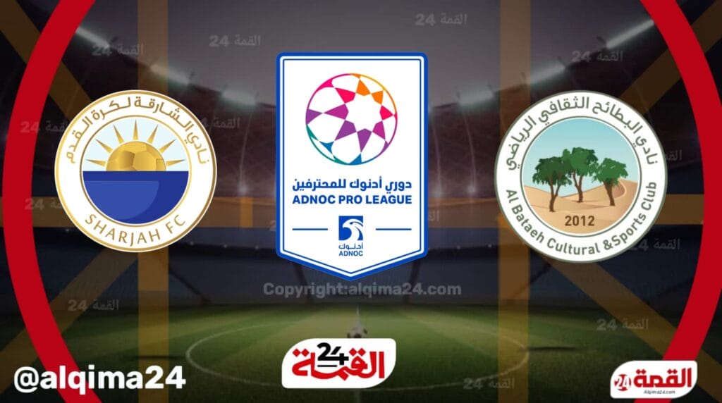 موعد مباراة البطائح والشارقة والقنوات الناقلة في الدوري الإماراتي 2024