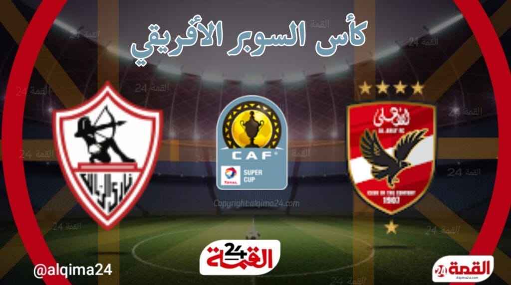 الأهلي ضد الزمالك