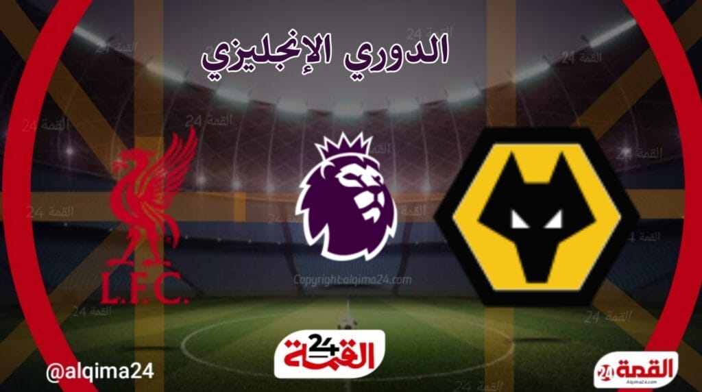 ليفربول ضد ولفرهامبتون