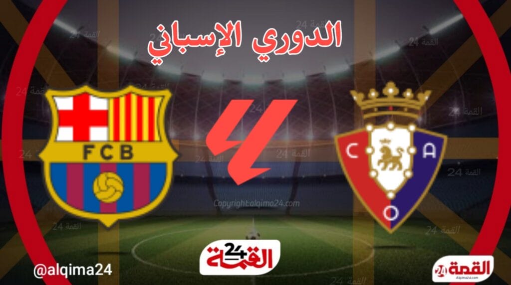 برشلونة ضد أوساسونا