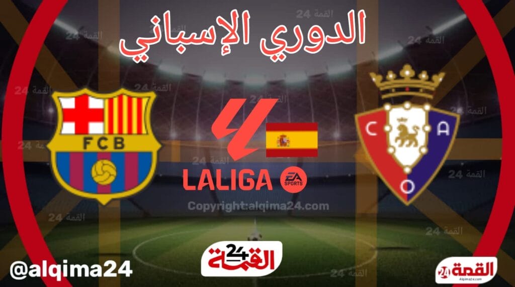 موعد مباراة أوساسونا ضد برشلونة والقنوات الناقلة في الدوري الاسباني 2024-2025