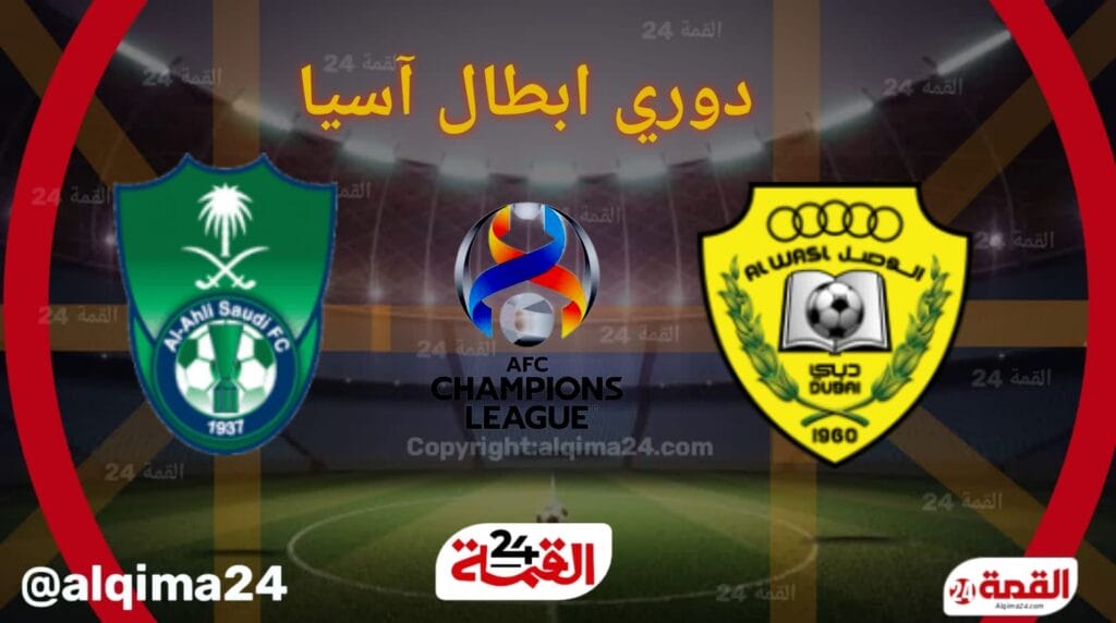 موعد مباراة ‎‎الوصل ضد الأهلي والقنوات الناقلة في دوري أبطال آسيا للنخبة 2025