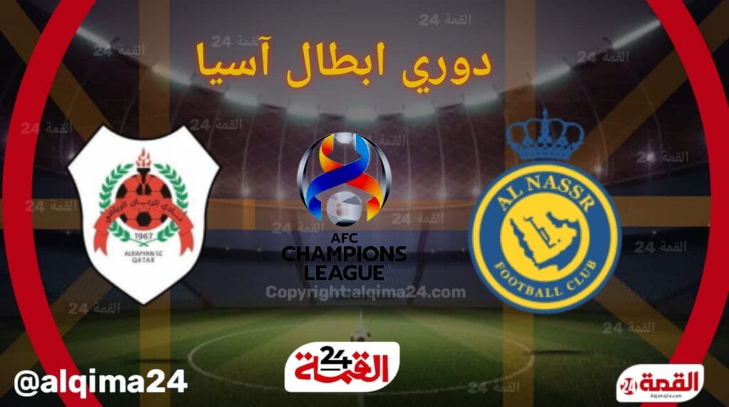 موعد مباراة ‎‎النصر ضد الريان والقنوات الناقلة في دوري أبطال آسيا للنخبة 2025