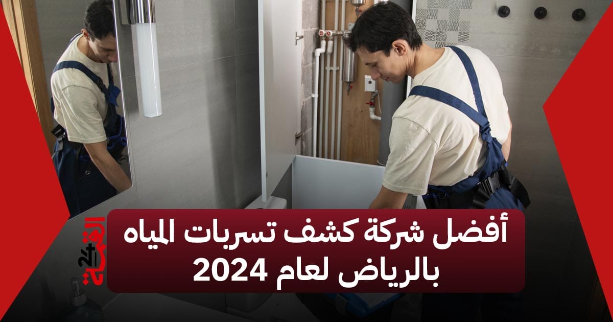 أفضل شركة كشف تسربات المياه بالرياض لعام 2024