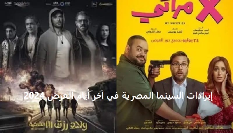 إيرادات السينما المصرية في آخر أيام العرض 2024