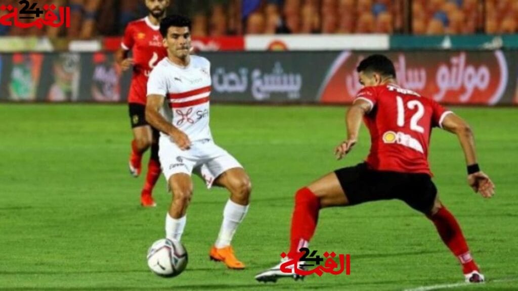 أين يمكنني مشاهدة الأهلي – نادى الزمالك؟