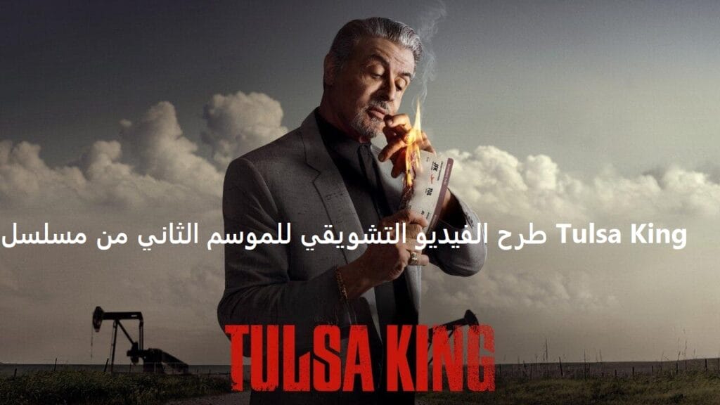 طرح الفيديو التشويقي للموسم الثاني من مسلسل Tulsa King