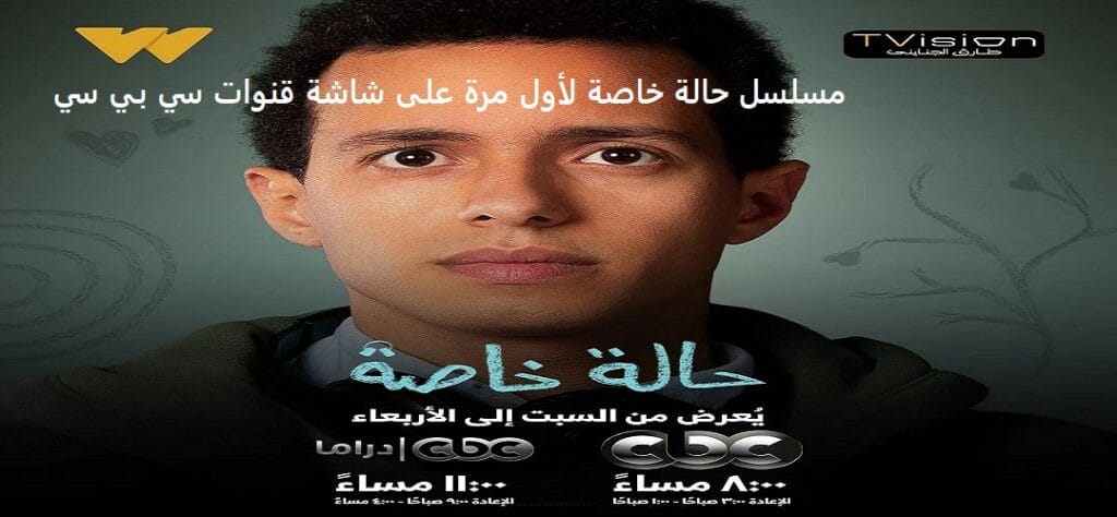 مسلسل حالة خاصة لأول مرة على شاشة قنوات سي بي سي