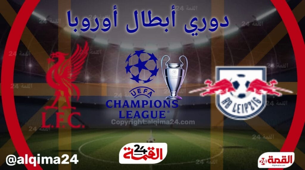 موعد مباراة ار بي ليبزيج ضد ليفربول والقنوات الناقلة في دوري أبطال أوروبا 2024-2025