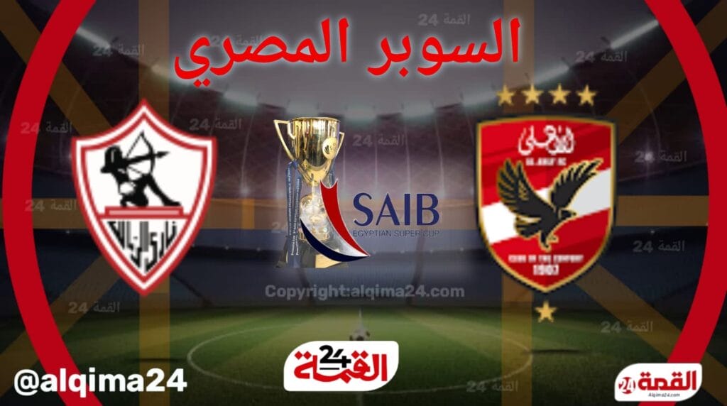 موعد مباراة الأهلي ضد الزمالك