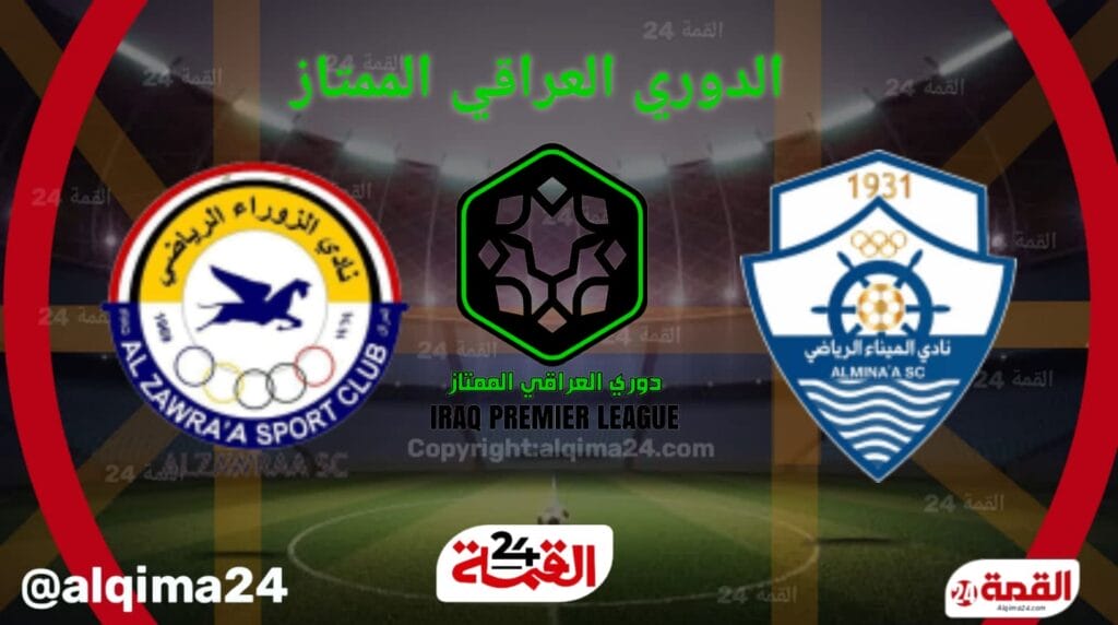 موعد مباراة الميناء ضد الزوراء والقنوات الناقلة في الدوري العراقي 2025