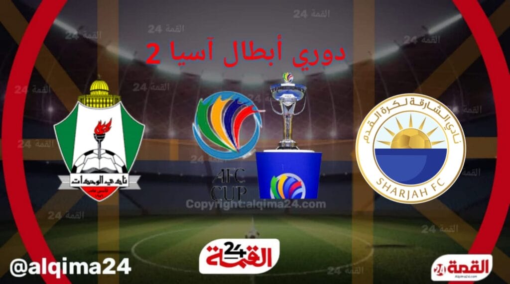 موعد مباراة ‎‎الشارقة ضد الوحدات والقنوات الناقلة في دوري أبطال آسيا 2025