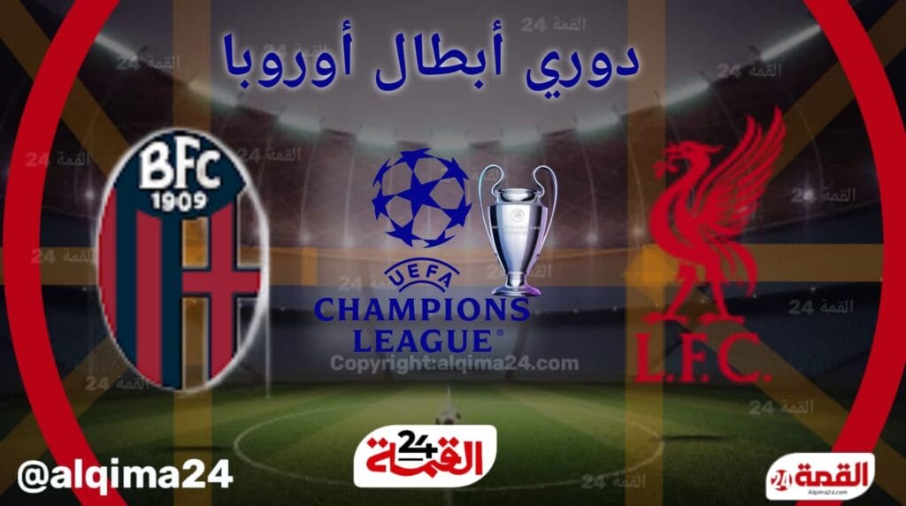 موعد مباراة ليفربول ضد بولونيا