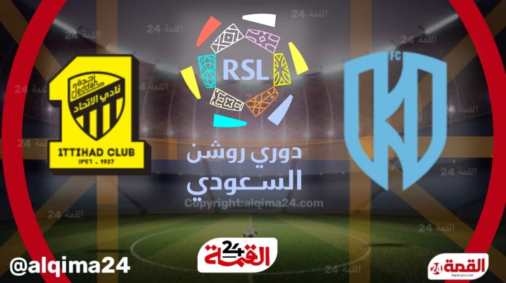 موعد مباراة الأخدود ضد الاتحاد والقنوات الناقلة في دوري روشن السعودي 2025