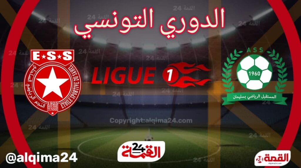 موعد مباراة مستقبل سليمان ضد النجم الساحلي والقنوات الناقلة في الدوري التونسي 2024-2025