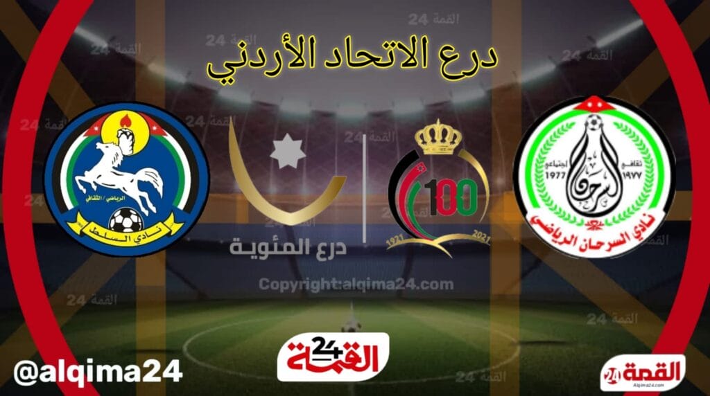 موعد مباراة مغير السرحان والسلط والقنوات الناقلة في الدرع الإتحاد الاردني 2025.