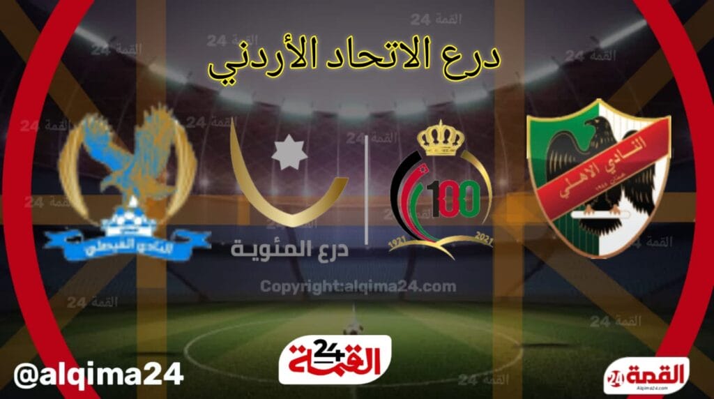 موعد مباراة الأهلي والفيصلي والقنوات الناقلة في الدرع الإتحاد الاردني 2025.