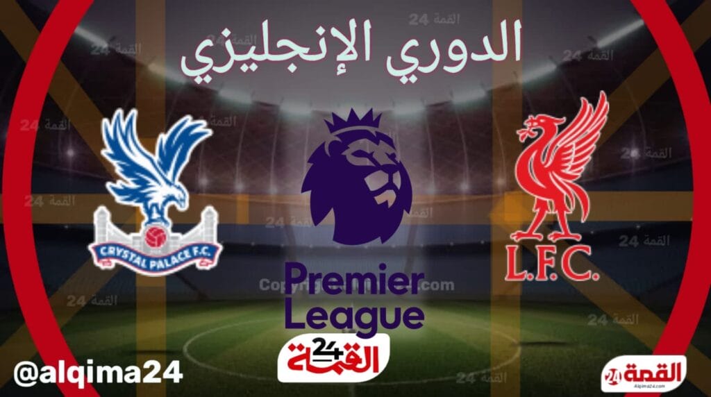 موعد مباراة ليفربول ضد كريستال بالاس والقنوات الناقلة في الدوري الإنجليزي 2024-2025