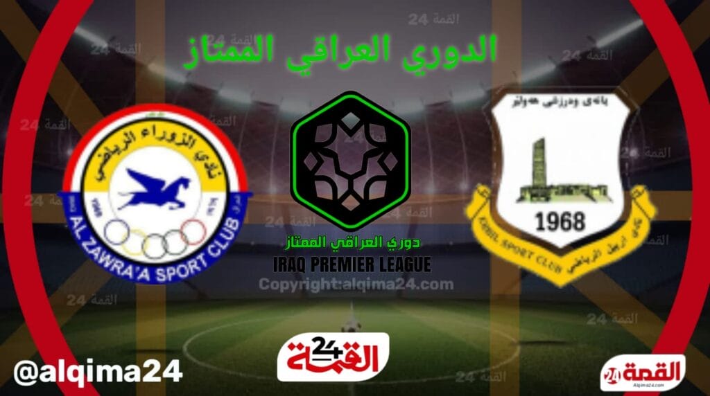 موعد مباراة اربيل والزوراء والقنوات الناقلة في الدوري العراقي 2025