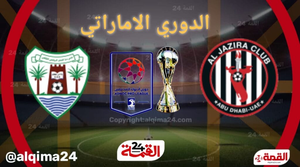 موعد مباراة دبا الحصن ضد الجزيرة والقنوات الناقلة في الدوري الإماراتي 2025