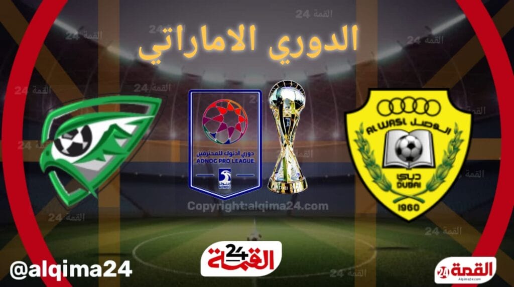 موعد مباراة الوصل ضد خورفكان والقنوات الناقلة في الدوري الإماراتي 2024