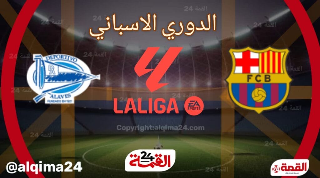 موعد مباراة برشلونة ضد الافيس والقنوات الناقلة في الدوري الاسباني 2024-2025