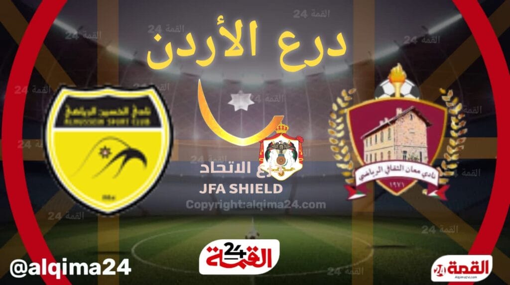 موعد مباراة معان والحسين والقنوات الناقلة في الدرع الإتحاد الاردني 2025