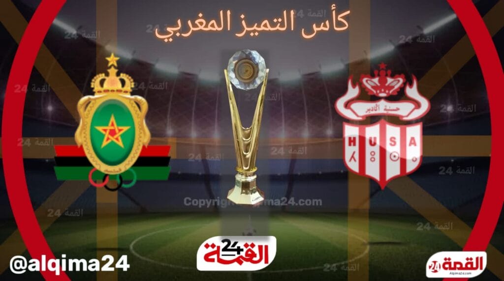 موعد مباراة  حسنية أكادير ضد الجيش الملكي والقنوات الناقلة في كأس التميز المغربي 2024-2025