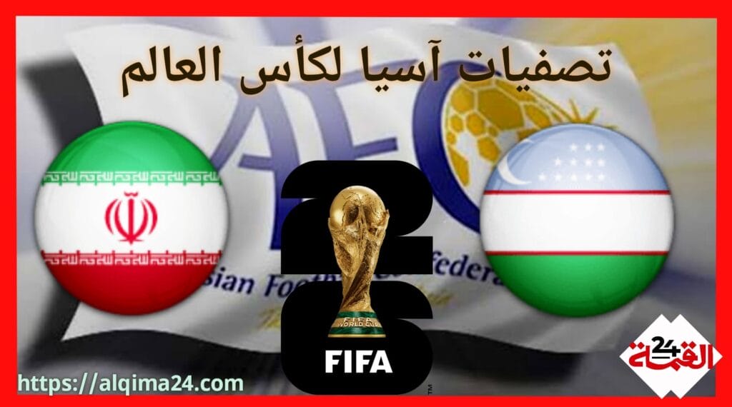 موعد مباراة أوزباكستان ضد إيران والقنوات الناقلة في تصفيات آسيا لكأس العالم 2024-2025