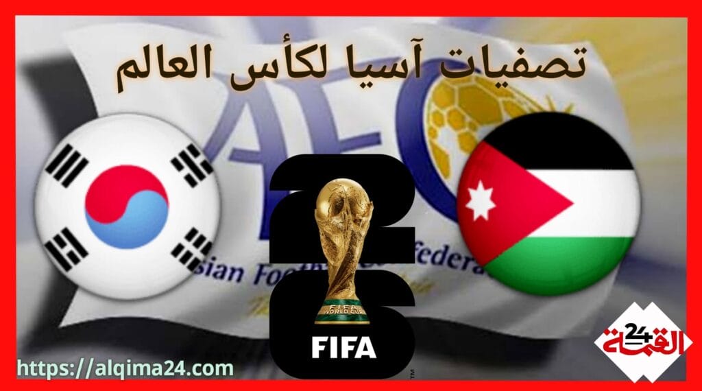 موعد مباراة الأردن ضد كوريا الجنوبية والقنوات الناقلة في تصفيات آسيا لكأس العالم 2024-2025