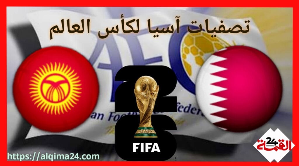 موعد مباراة قطر ضد قيرغيزستان والقنوات الناقلة في تصفيات آسيا لكأس العالم 2024-2025