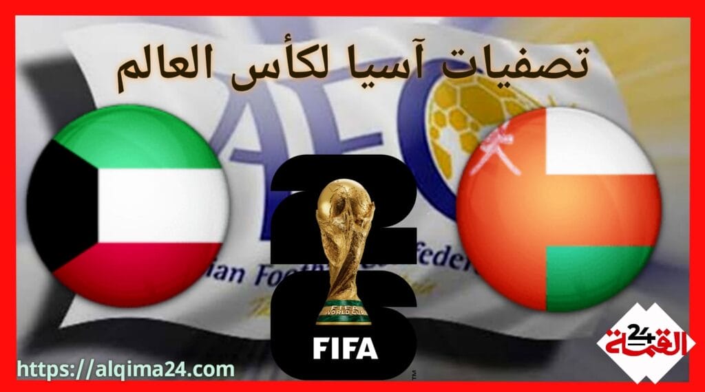 موعد مباراة عمان ضد الكويت والقنوات الناقلة في تصفيات آسيا لكأس العالم 2024-2025