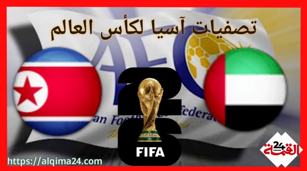 موعد مباراة الامارات ضد كوريا الشمالية والقنوات الناقلة في تصفيات آسيا لكأس العالم 2026