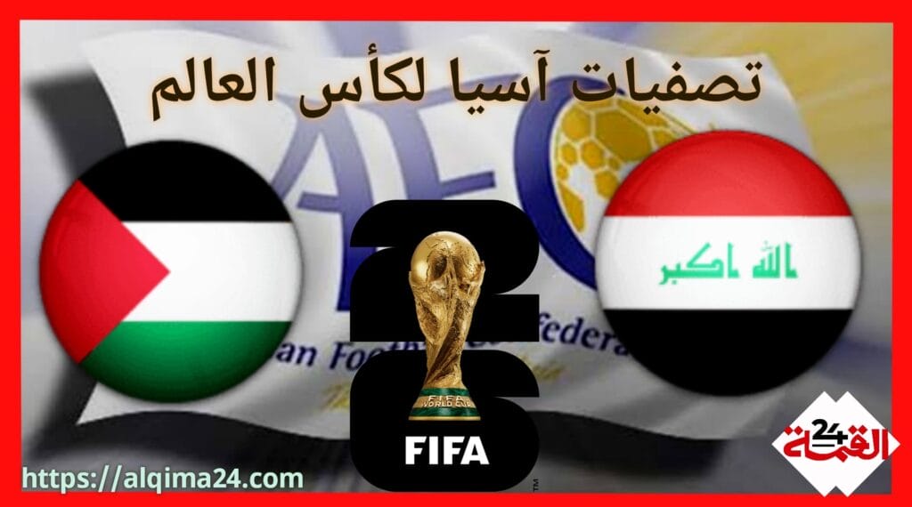 موعد مباراة فلسطين ضد العراق والقنوات الناقلة في تصفيات آسيا لكأس العالم 2024-2025