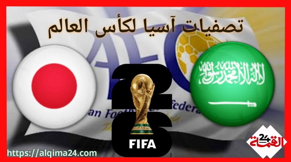 موعد مباراة السعودية ضد اليابان والقنوات الناقلة في تصفيات آسيا لكأس العالم 2026