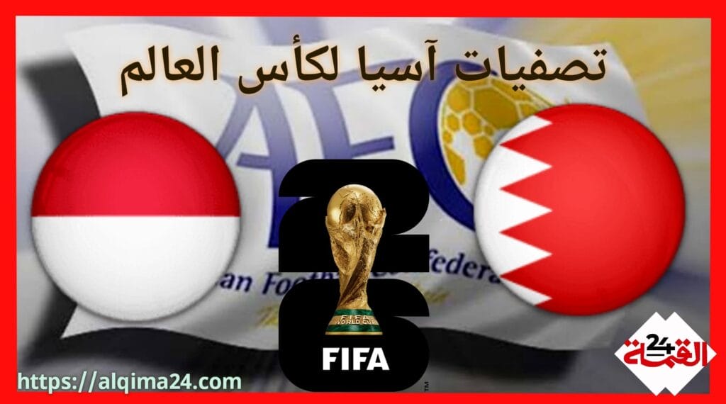 موعد مباراة البحرين ضد اندونيسيا والقنوات الناقلة في تصفيات آسيا لكأس العالم 2026