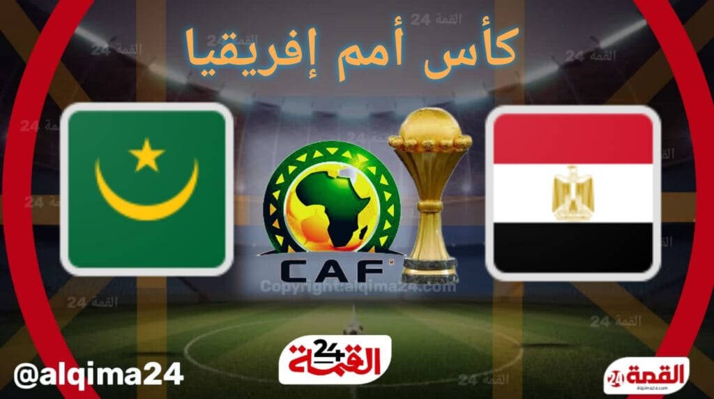 موعد مباراة مصر ضد موريتانيا والقنوات الناقلة في تصفيات امم افريقيا 2026