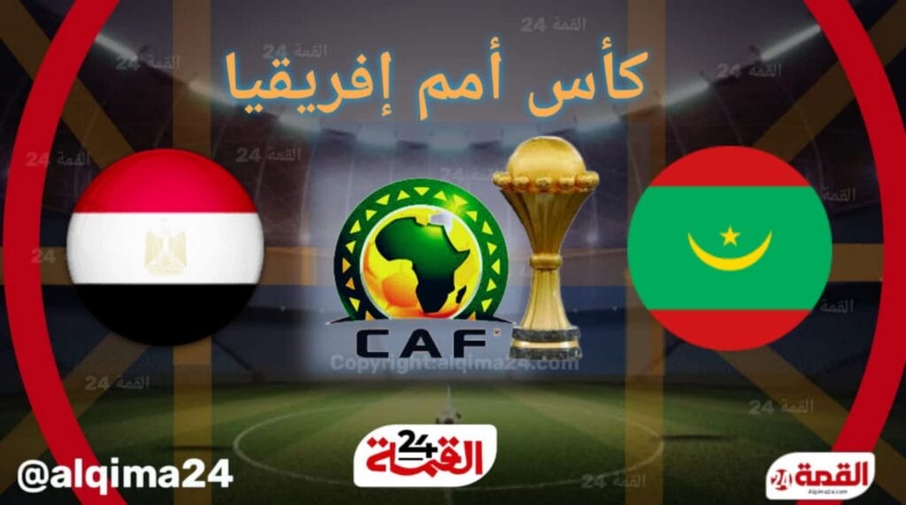 موعد مباراة موريتانيا ضد مصر والقنوات الناقلة في تصفيات امم افريقيا 2024-2025