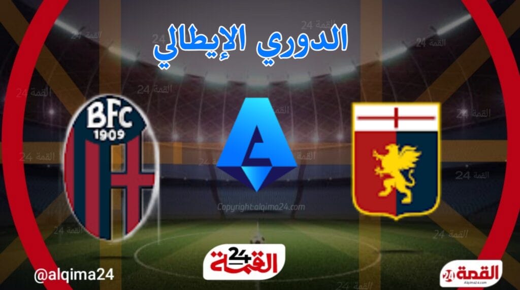 موعد مباراة جنوى ضد بولونيا