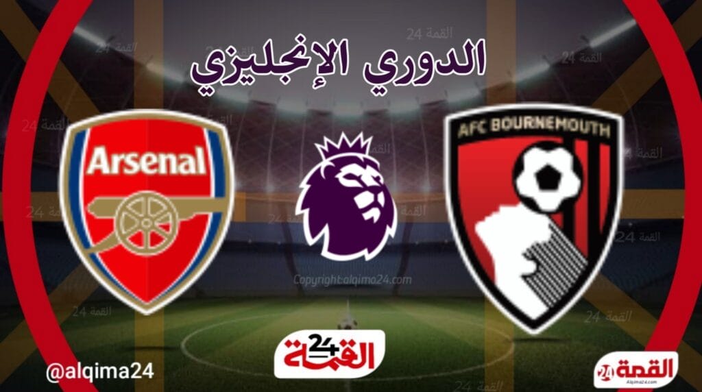 موعد مباراة أرسنال ضد بورنموث والقنوات الناقلة في الدوري الإنجليزي 2025