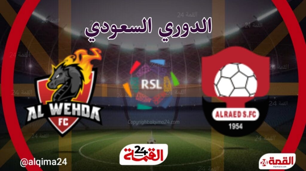 مباراة الرائد اليوم ضد الوحدة