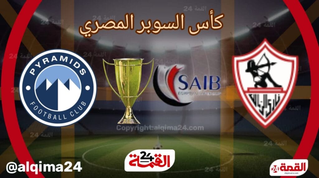 موعد مباراة الزمالك ضد بيراميدز والقنوات الناقلة في كأس السوبر المصري